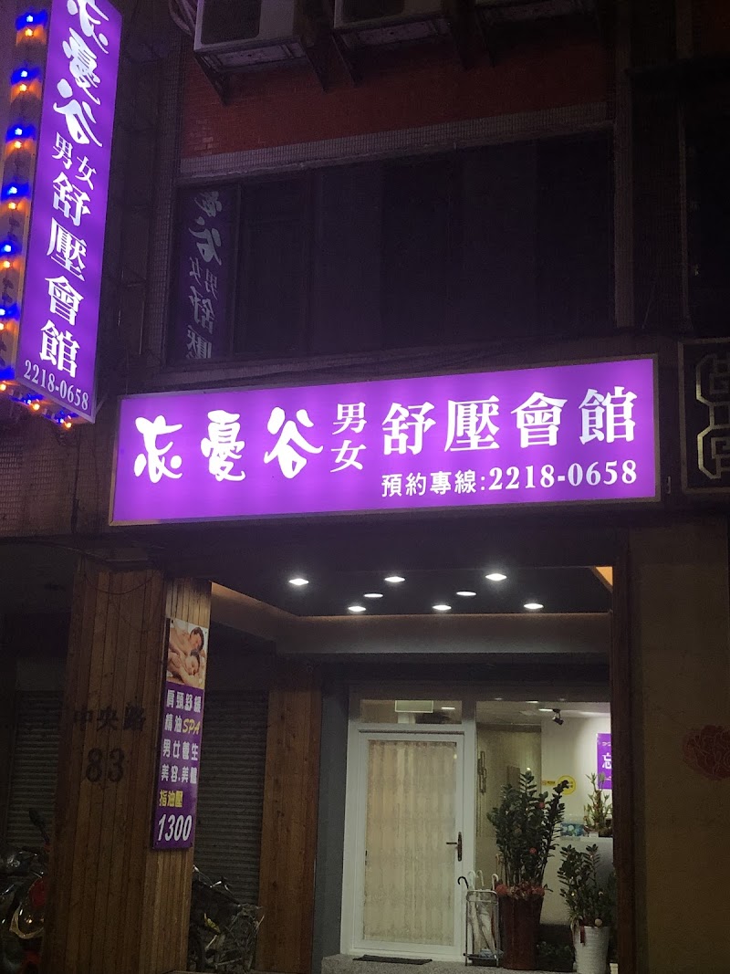 忘憂谷時尚舒壓會館