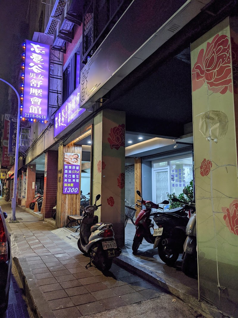 忘憂谷時尚舒壓會館 - 店家實景照片 1 - 新北