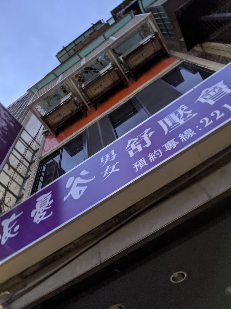 忘憂谷時尚舒壓會館 - 店家實景照片 6 - 新北