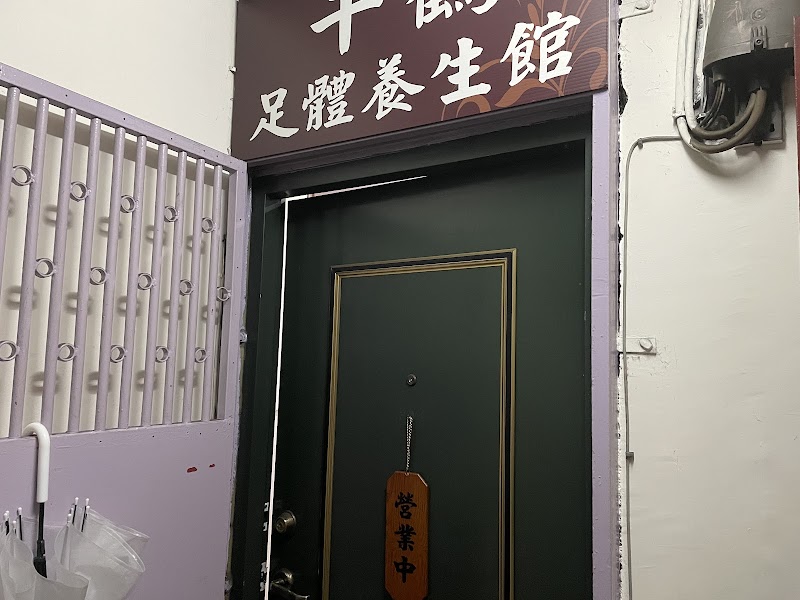 千鶴足體養生館 - 店家實景照片 2 - 新北