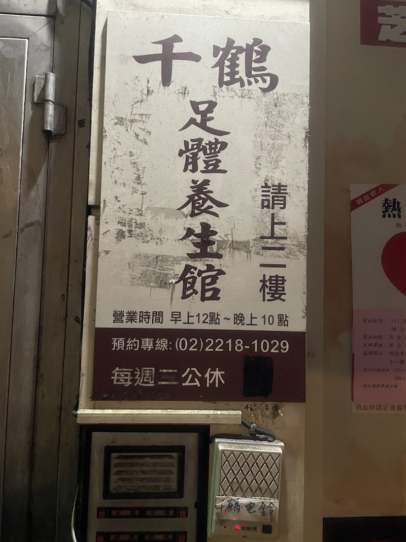 千鶴足體養生館 - 店家實景照片 7 - 新北