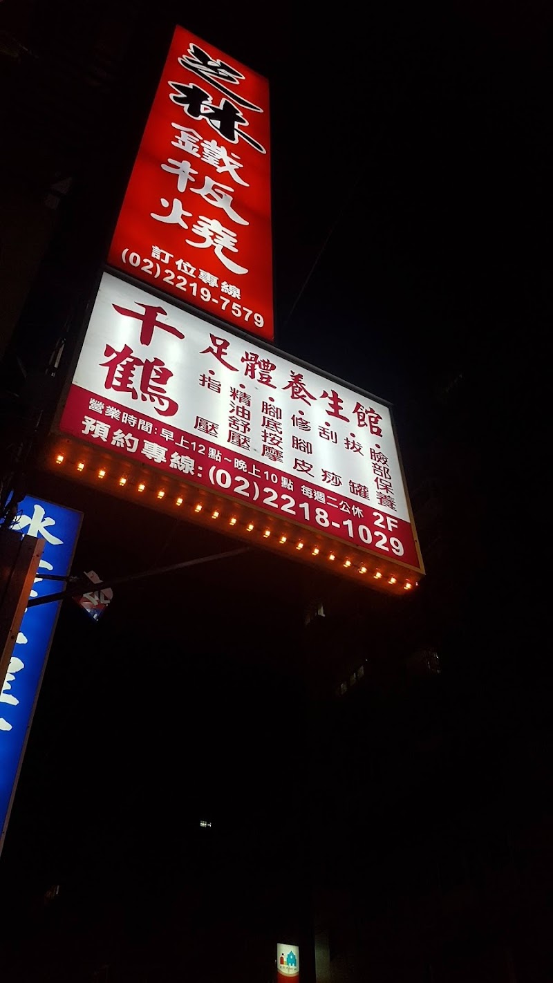 千鶴足體養生館 - 店家實景照片 8 - 新北