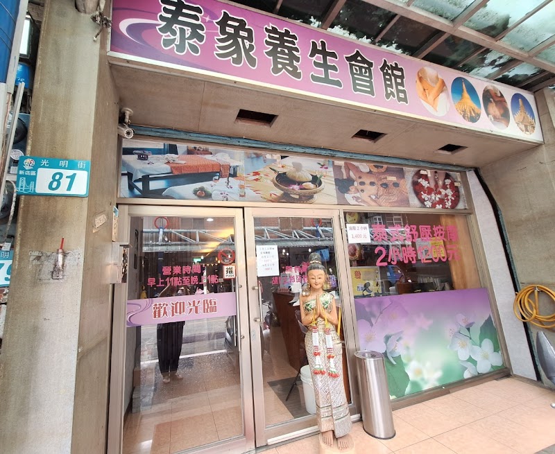 泰象養生會館 - 店家實景照片 7 - 新北