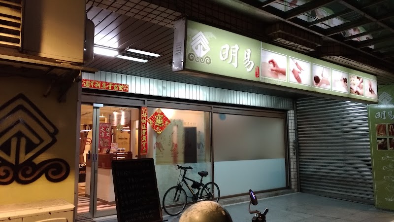 明易足體養生新店館 - 店家實景照片 7 - 新北
