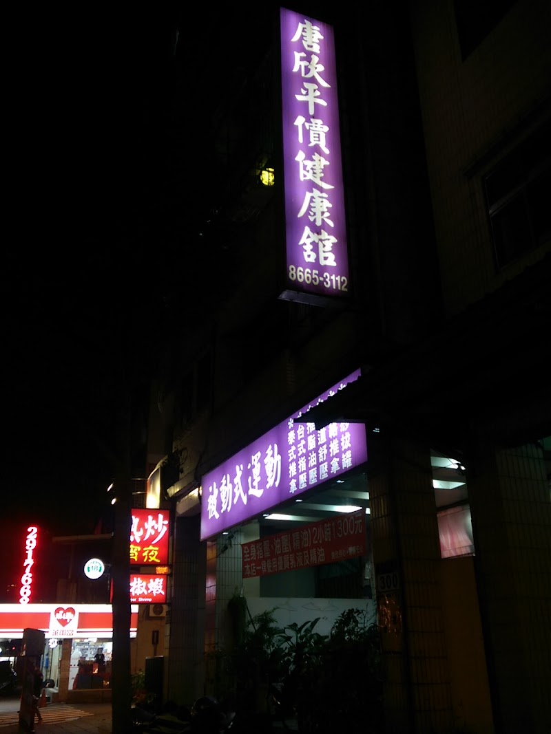 唐欣平價健康館