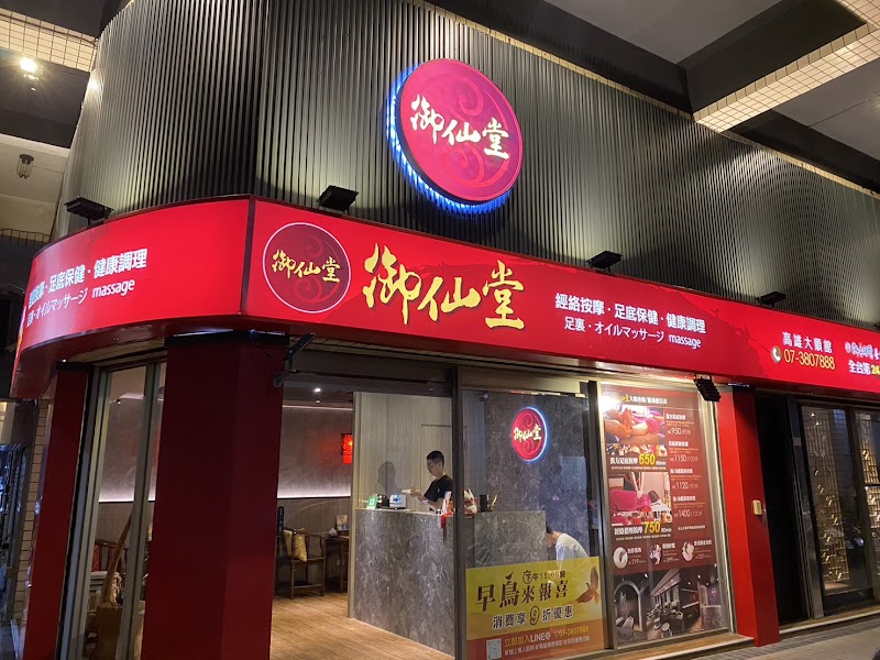 御仙堂大順養生會館
