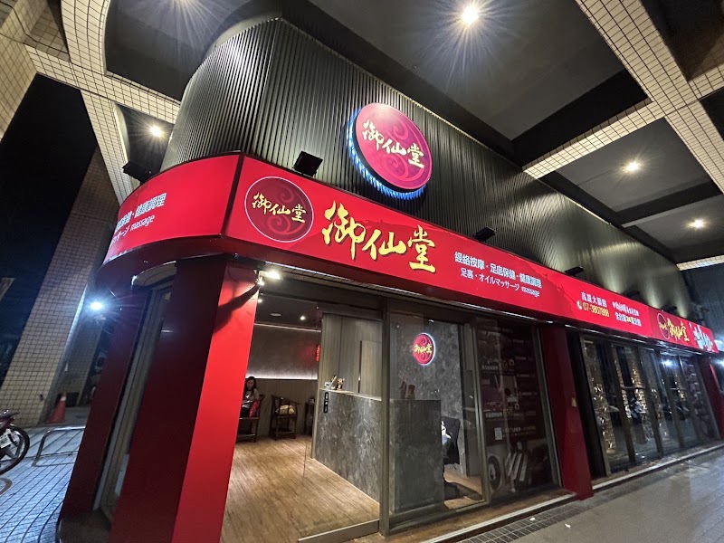 御仙堂大順養生會館 - 店家實景照片 3 - 高雄