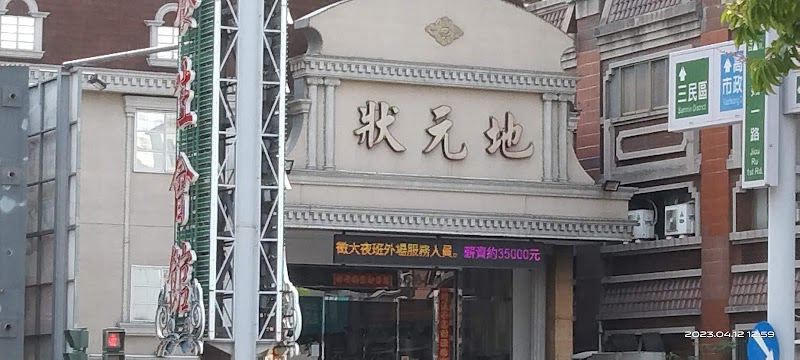 狀元地養生會館 - 店家實景照片 3 - 高雄