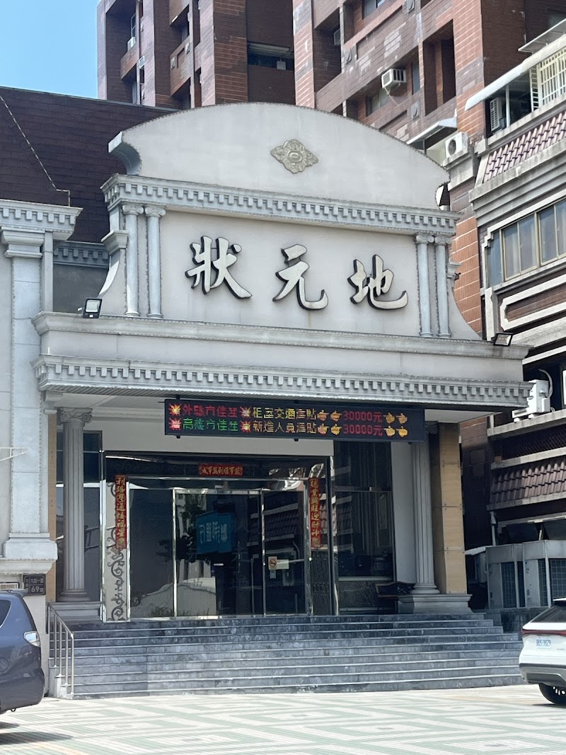 狀元地養生會館 - 店家實景照片 6 - 高雄