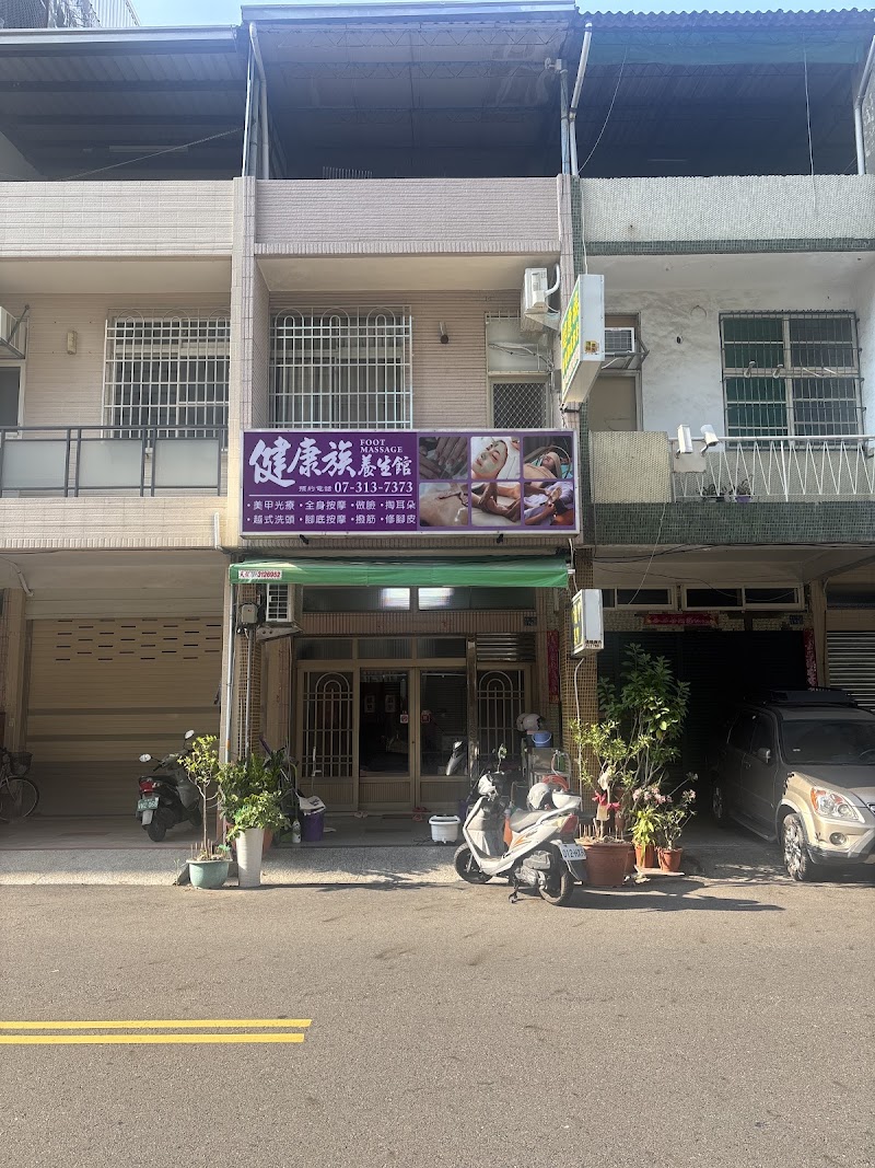 健康族養生館