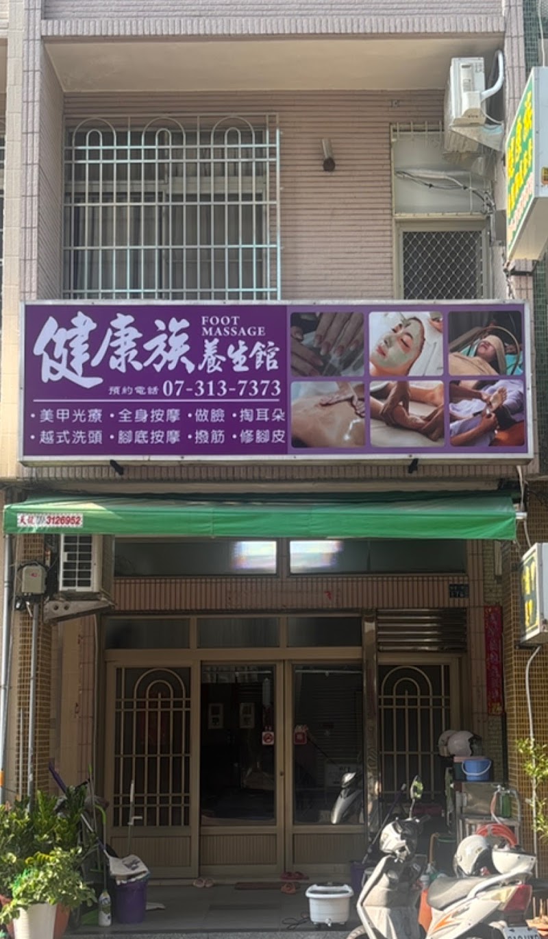 健康族養生館 - 店家實景照片 1 - 高雄