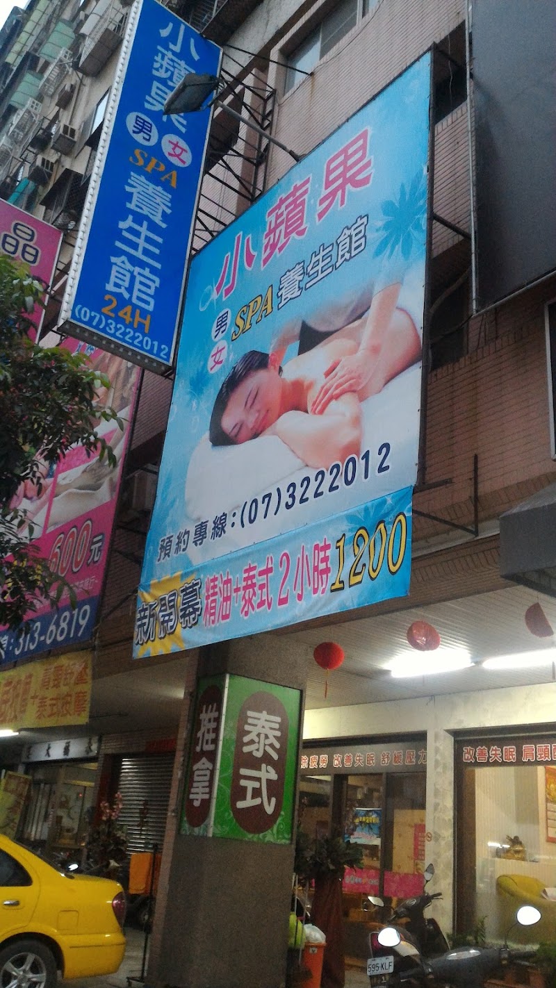 小蘋果養生館 - 店家實景照片 1 - 高雄