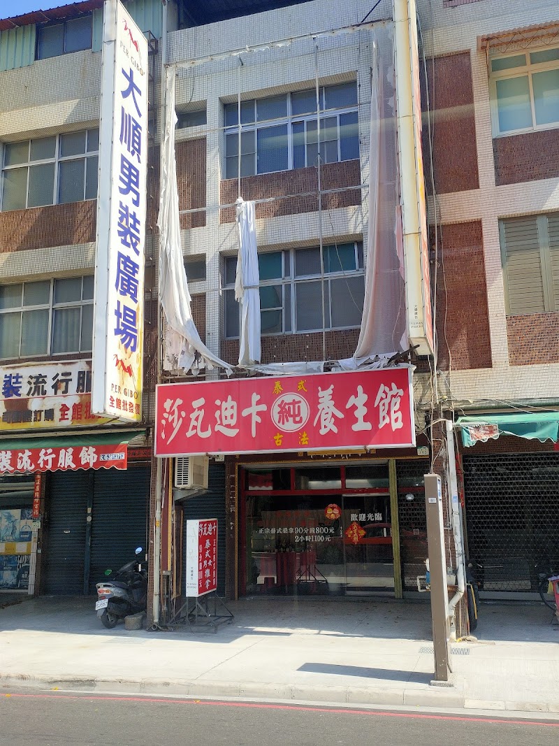 莎瓦迪卡泰式按摩館