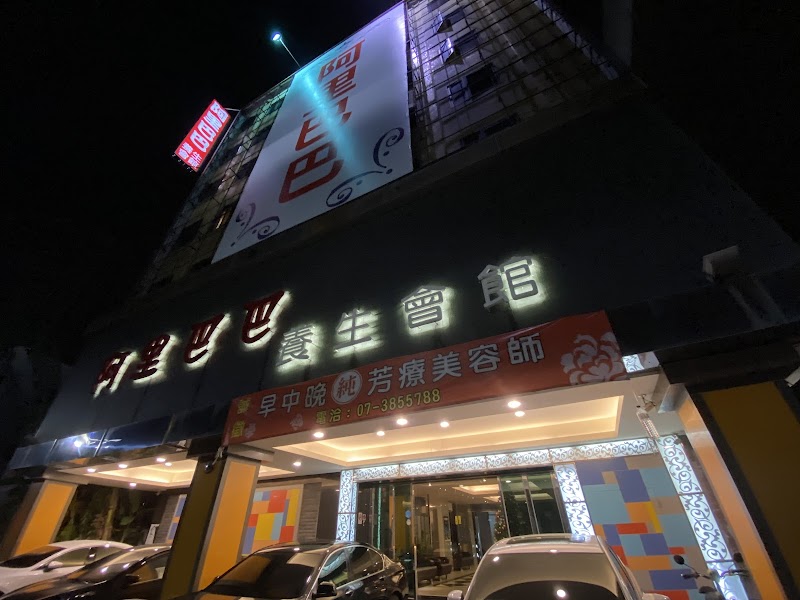 阿里巴巴養生會館 - 店家實景照片 2 - 高雄