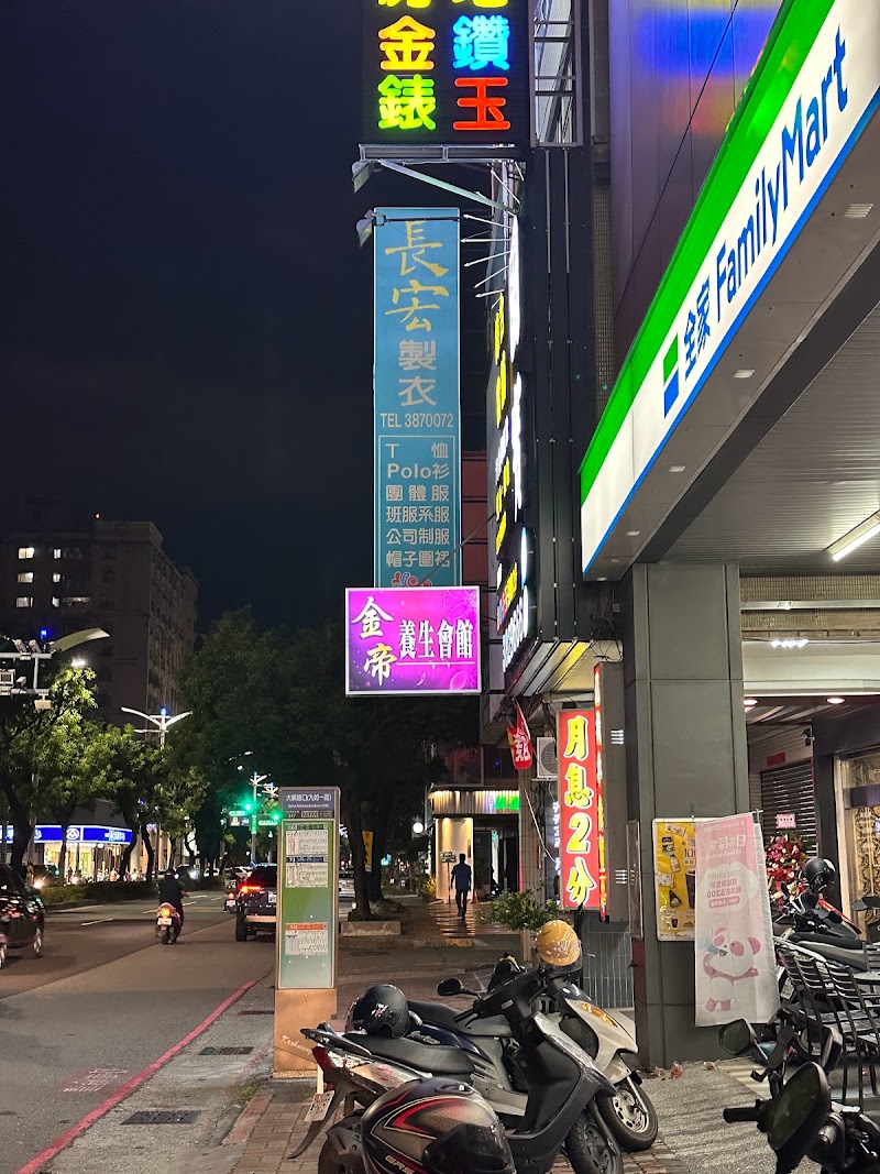 金帝養生會館