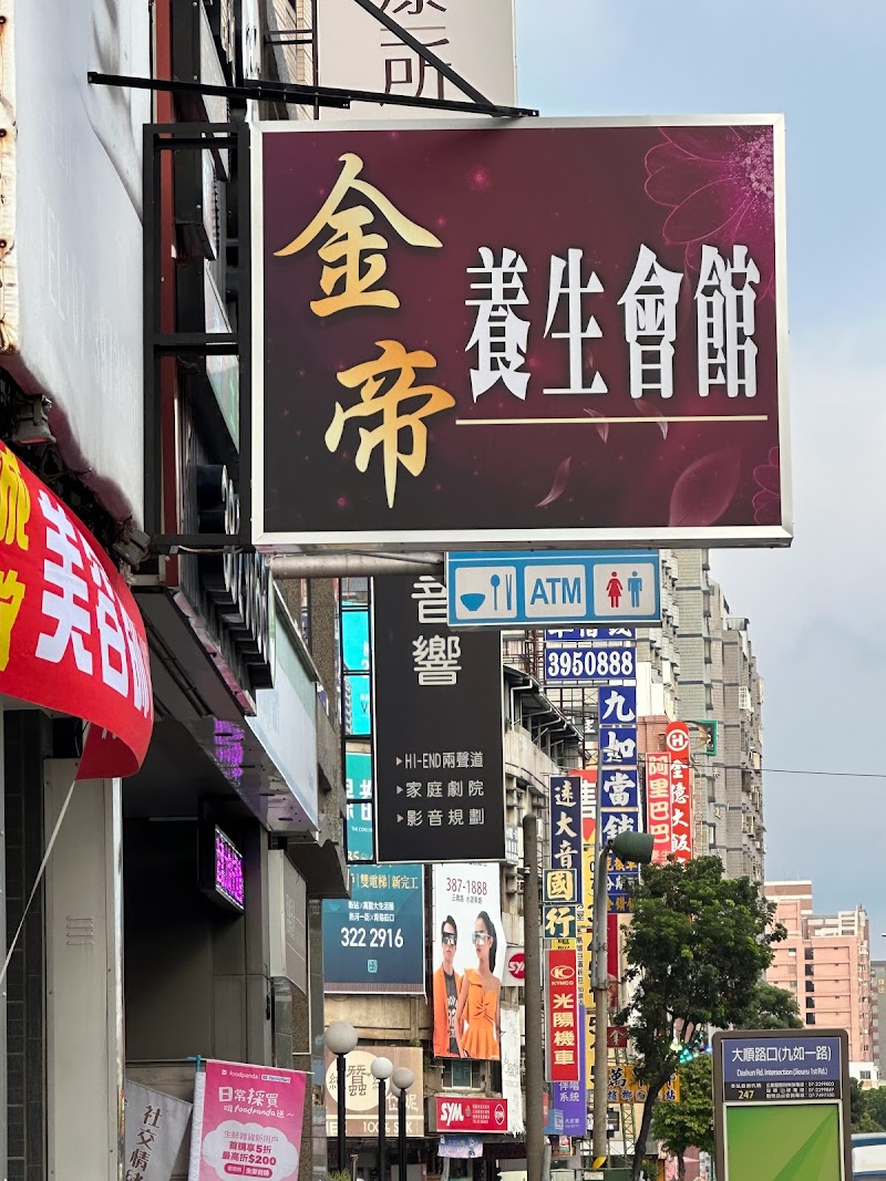 金帝養生會館 - 店家實景照片 2 - 高雄