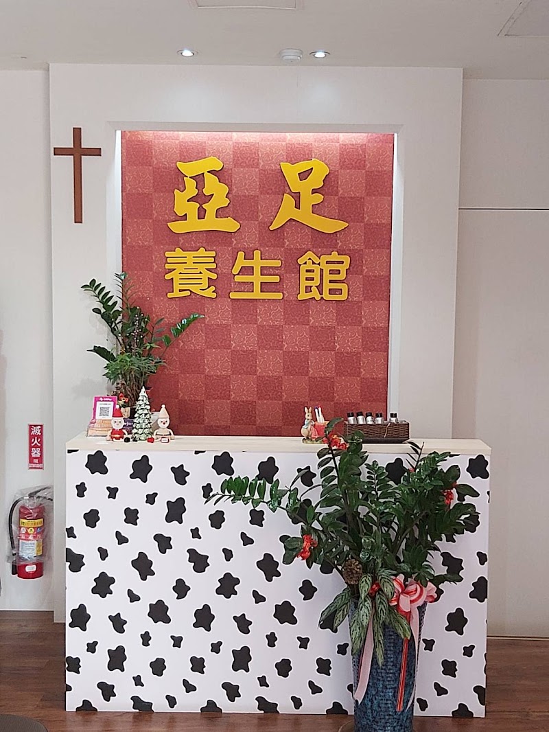 亞足養生館 - 店家實景照片 1 - 高雄