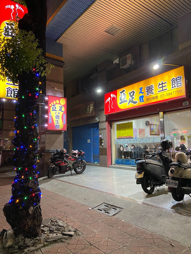 亞足養生館 - 店家實景照片 4 - 高雄
