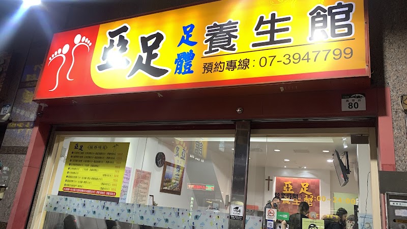 亞足養生館 - 店家實景照片 6 - 高雄