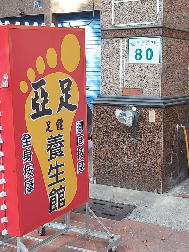 亞足養生館 - 店家實景照片 7 - 高雄
