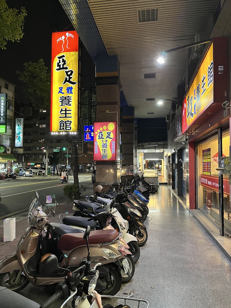 亞足養生館 - 店家實景照片 9 - 高雄