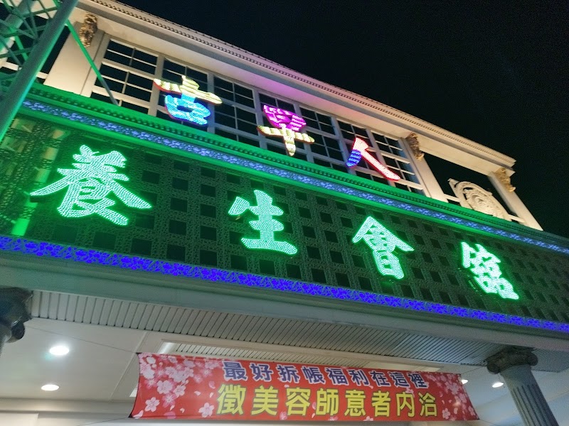 古早人養生會館 - 店家實景照片 1 - 台南