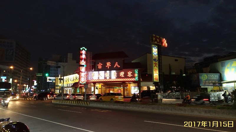古早人養生會館 - 店家實景照片 5 - 台南