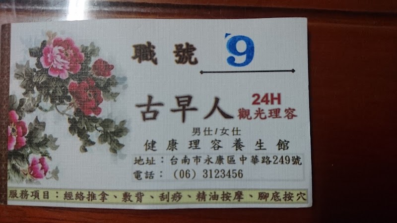 古早人養生會館 - 店家實景照片 6 - 台南