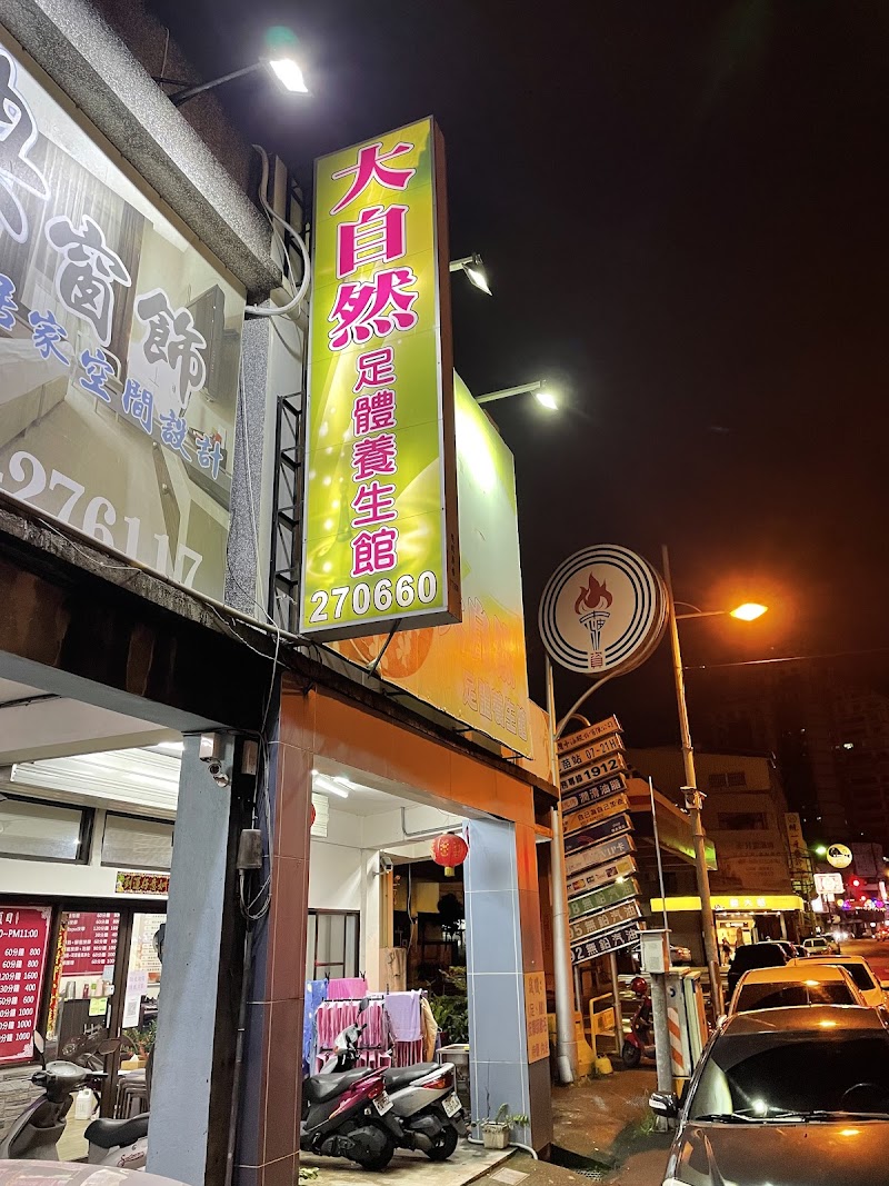 大自然足體養生館 - 店家實景照片 3 - 苗栗