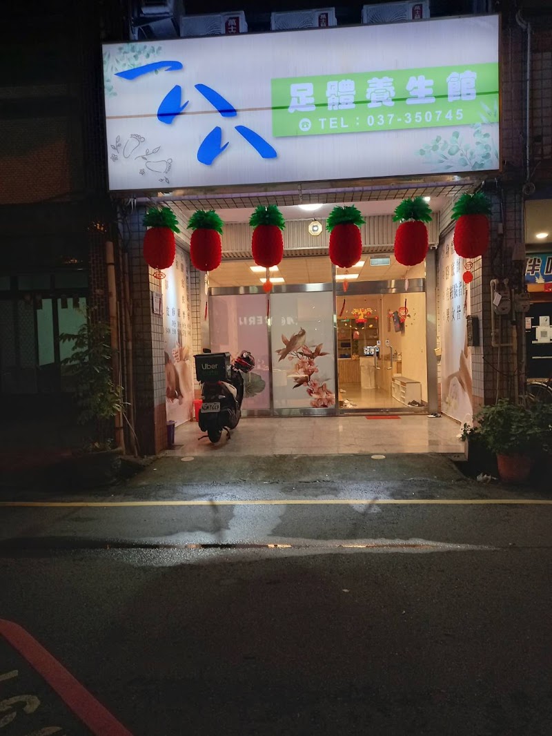 一八八足體養生館 - 店家實景照片 1 - 苗栗