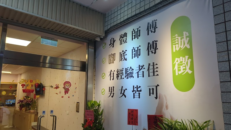 一八八足體養生館 - 店家實景照片 9 - 苗栗