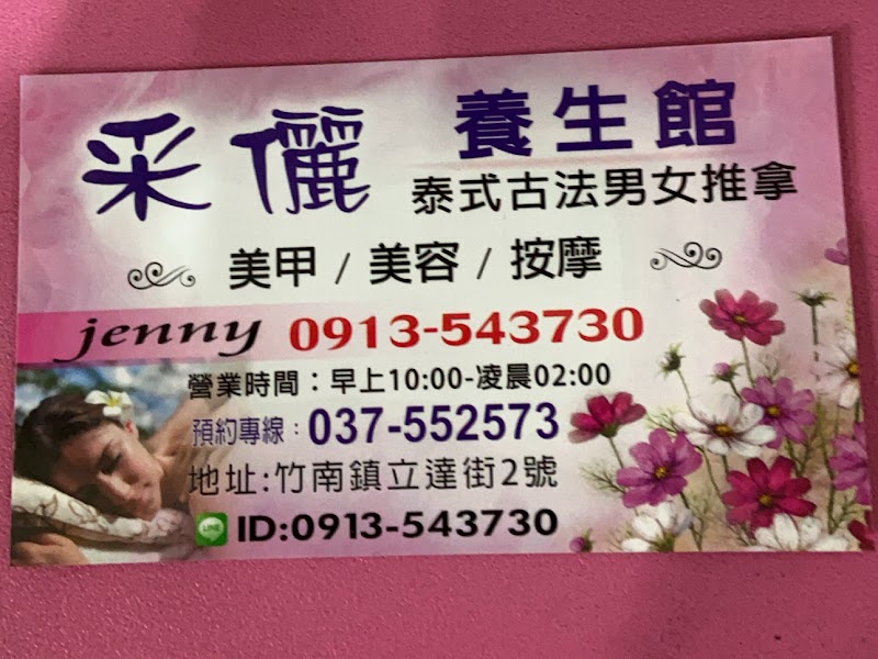 采儷養生館 - 店家實景照片 1 - 苗栗