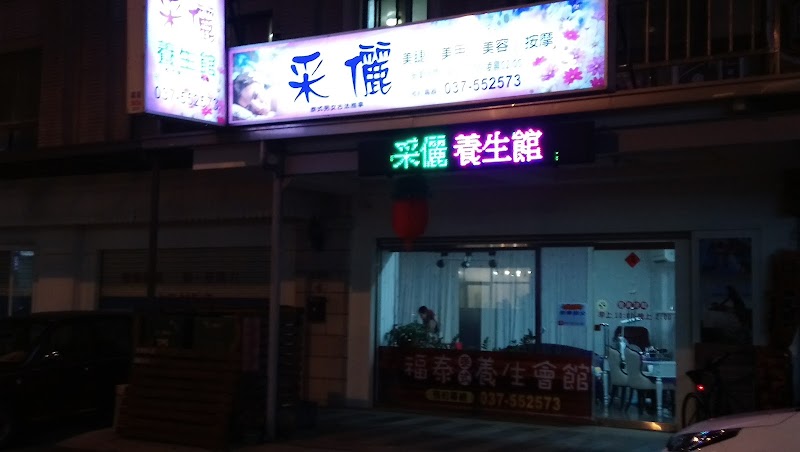 采儷養生館 - 店家實景照片 2 - 苗栗