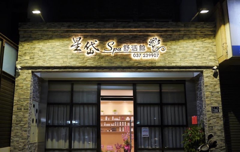 星岱spa舒活館