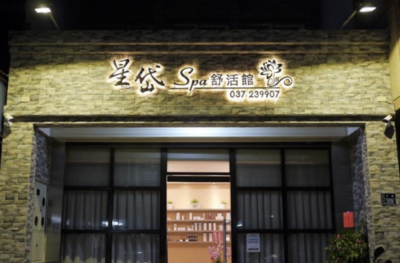 星岱spa舒活館 - 店家實景照片 1 - 苗栗