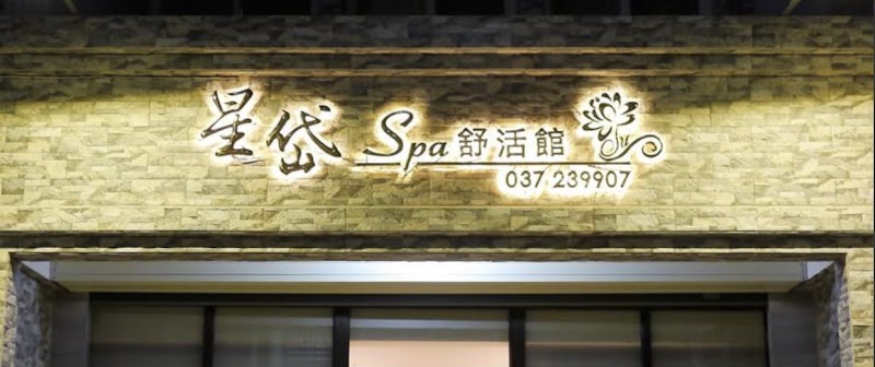星岱spa舒活館 - 店家實景照片 9 - 苗栗