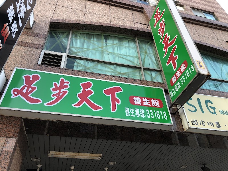 足步天下養生館