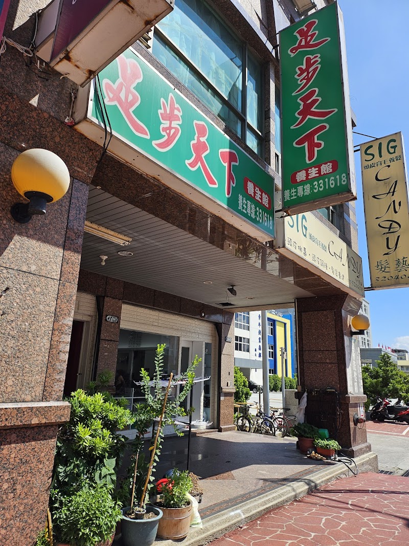 足步天下養生館 - 店家實景照片 1 - 苗栗
