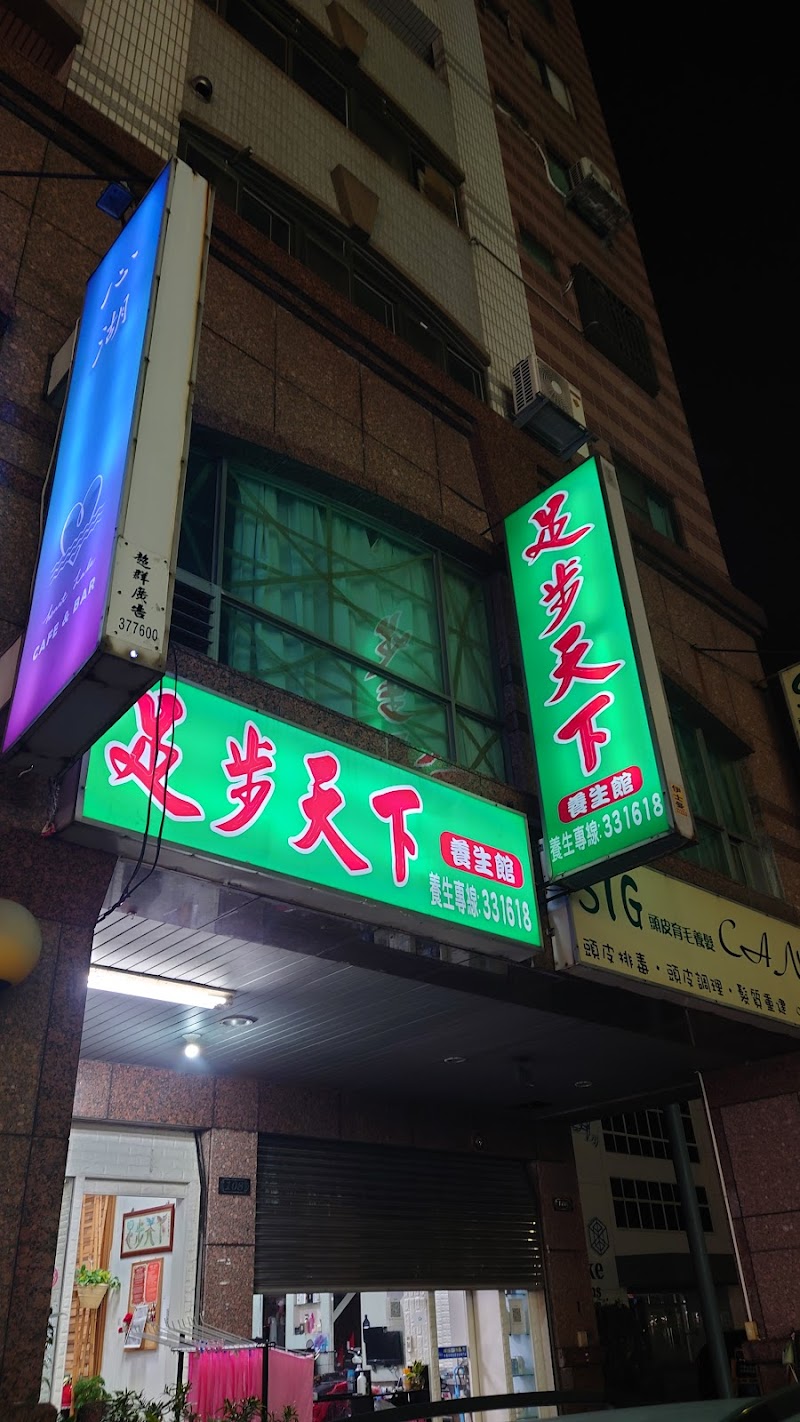 足步天下養生館 - 店家實景照片 8 - 苗栗