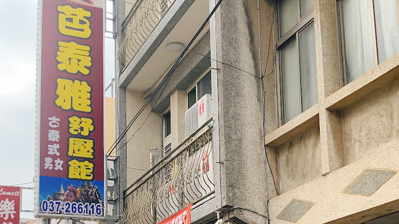 芭泰雅泰式舒壓館