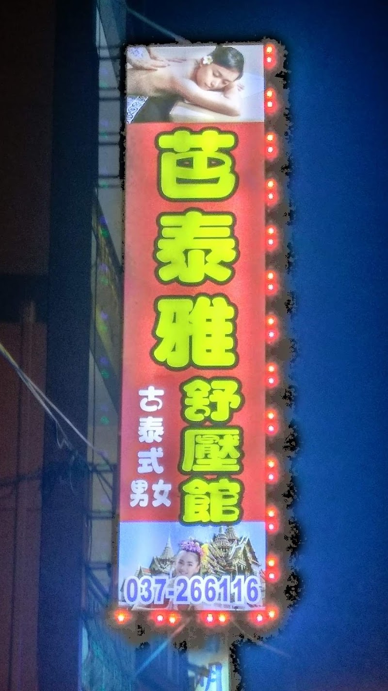 芭泰雅泰式舒壓館 - 店家實景照片 4 - 苗栗