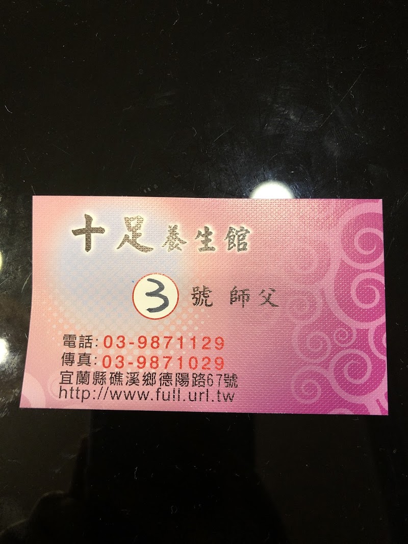 十足養生館 - 店家實景照片 5 - 宜蘭