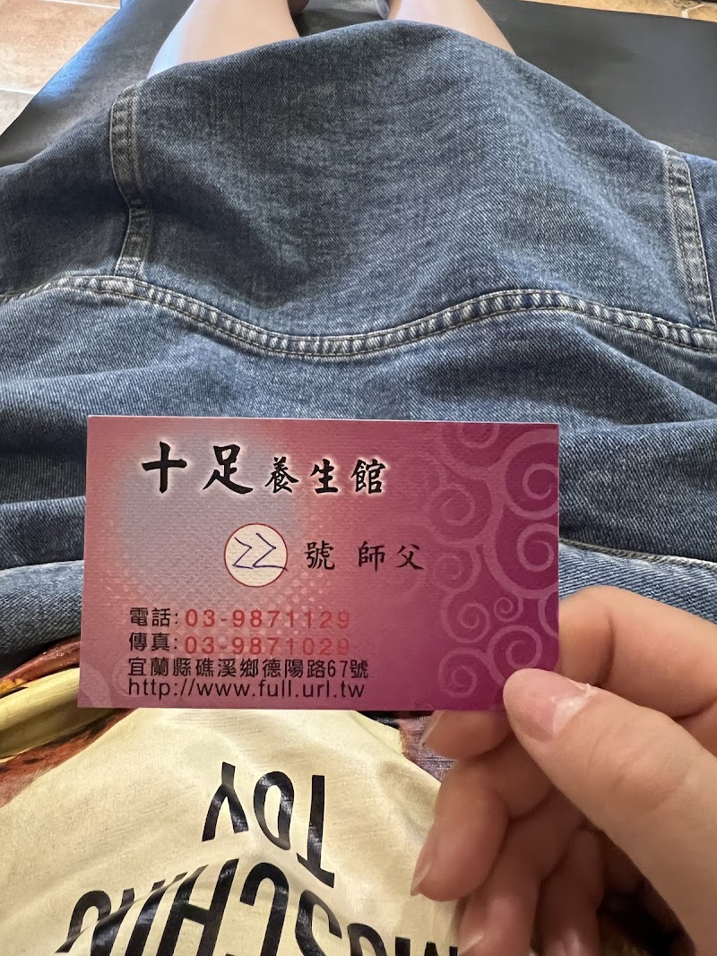 十足養生館 - 店家實景照片 9 - 宜蘭