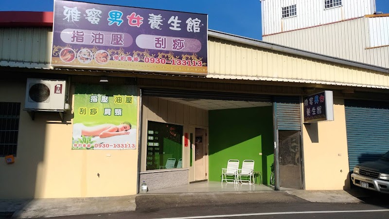 雅蜜男女養生館 - 店家實景照片 4 - 苗栗