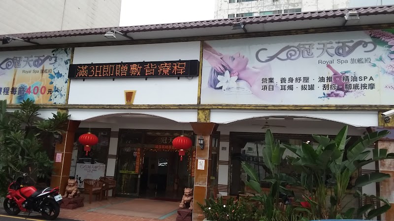 冠天下SPA養生會館苗栗旗艦店