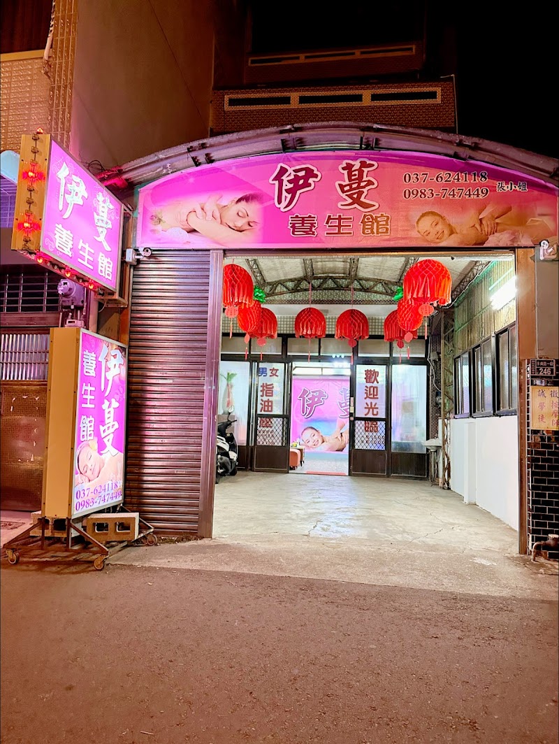 伊蔓養生館