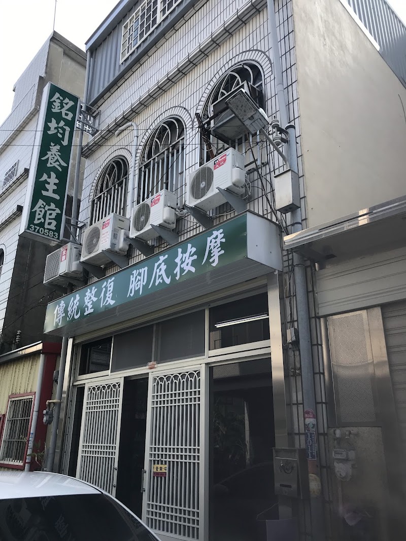 銘均養生館