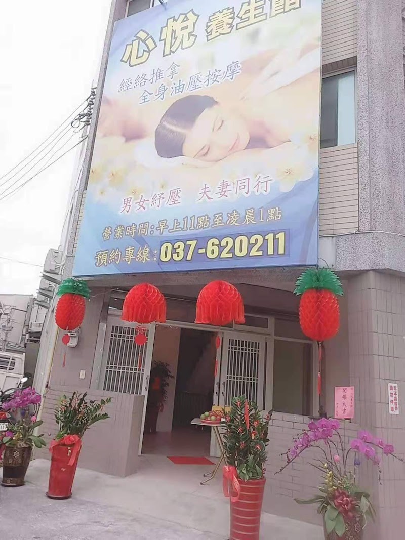 心悅養生館