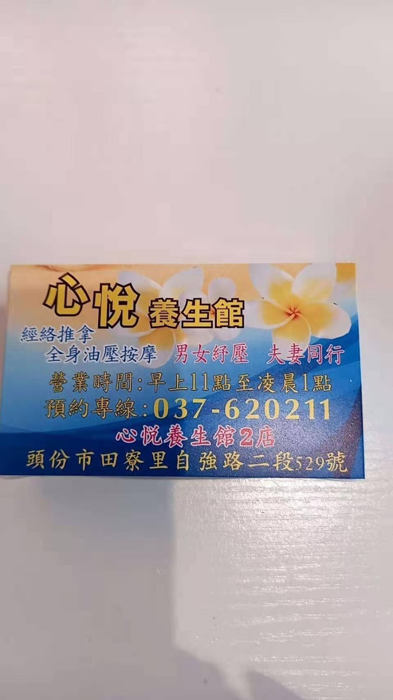 心悅養生館 - 店家實景照片 1 - 苗栗