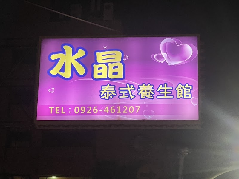 水晶泰式養生館 - 店家實景照片 1 - 苗栗
